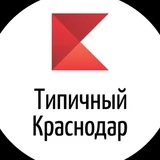 Типичный Краснодар