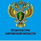 Канал Прокуратура Кировской области