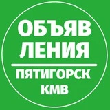 Канал Объявления 📍 Пятигорск КМВ