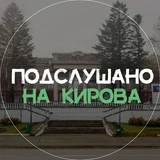 Подслушано на Кирова