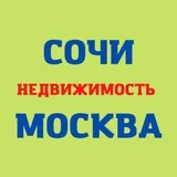 Недвижимость Сочи*Москва