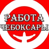 Чебоксары Работа Чувашия