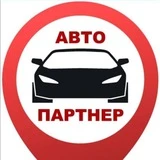 Автопартнер Крым/Севастополь/ Симферополь