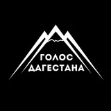 Голос Дагестана / новости Дагестана