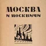 Москва и москвичи 🤍 Канал москвички о Москве для всех, кто влюблён 🤍