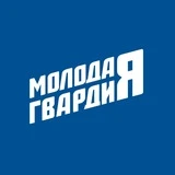 Молодая Гвардия Омская область