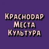 КРАСНОДАР.МЕСТА.КУЛЬТУРА