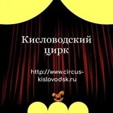 Канал Кисловодский Государственный цирк🤡