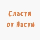 Канал Сласти от Насти: орехи, сухофрукты, подарки/Мурманск