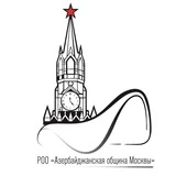 Азербайджанская община Москвы