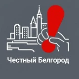 Честный Белгород