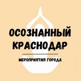 МЕРОПРИЯТИЯ Краснодара 🤎