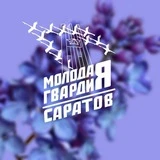 Молодая Гвардия | Саратов