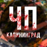 Канал ЧП Калининград