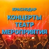 КОНЦЕРТЫ и МЕРОПРИЯТИЯ КРАСНОДАР👨‍👩‍👧‍👦