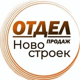 Отдел Новостроек