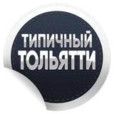 Типичный Тольятти | Новости