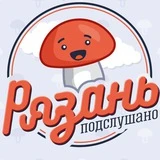 Канал Подслушано в Рязани