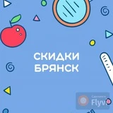 Скидки Брянск