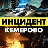 Инцидент Кемерово