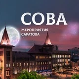 Канал Сова🦉Афиша Саратова