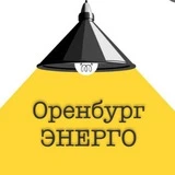 Канал Оренбургэнерго