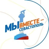 Движение «Мы вместе - Севастополь» ❤️