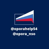 ОПОРА РОССИИ Новосибирская область