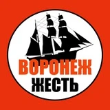 Воронеж Жесть