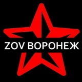 ZOV Воронеж