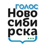 Голос Новосибирска