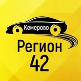 Регион 42 Кемерово