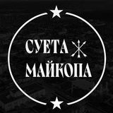 Суета Майкопа