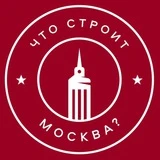 Что строит Москва? Недвижимость