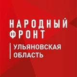 Народный Фронт | Ульяновская область