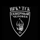 Иркутск. Северный Человек.