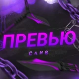 СЛИВ ПРЕВЬЮ 😈