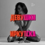 Девушки Иркутска