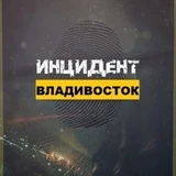 Инцидент/Владивосток
