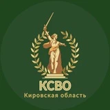 КСВО. КИРОВСКАЯ ОБЛАСТЬ