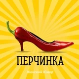 Перчинка👠Женский Юмор от Психологов