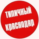 ТИПИЧНЫЙ КРАСНОДАР