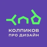 КПД ∷ Колпиков про дизайн