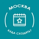 Мероприятия Москва - Афиша