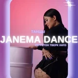 Janema Dance | ТАНЦЫ | РЕГГЕТОН | ТВЕРК | МОСКВА