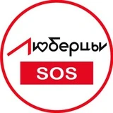 Люберцы SOS Новости 🆘