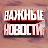 Канал ВАЖНЫЕ НОВОСТИ ЮГА Крымск Абинск Новороссийск Анапа Краснодар Темрюк Славянск-на-Кубани