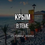 Крым в теме