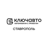 КЛЮЧАВТО | Автомобили с пробегом в Ставрополе