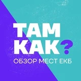 ОБЗОР МЕСТ ЕКБ | ТАМ КАК? 🔍